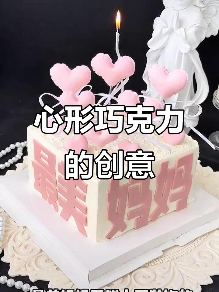 气球爱心巧克力,装饰蛋糕超有创意,妈妈看了都夸美!