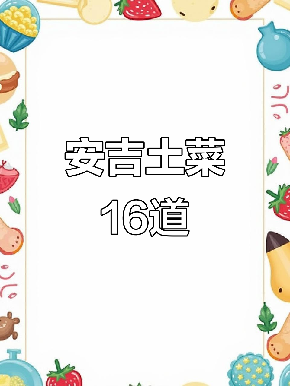 1200元吃这16道安吉土菜,值不值?