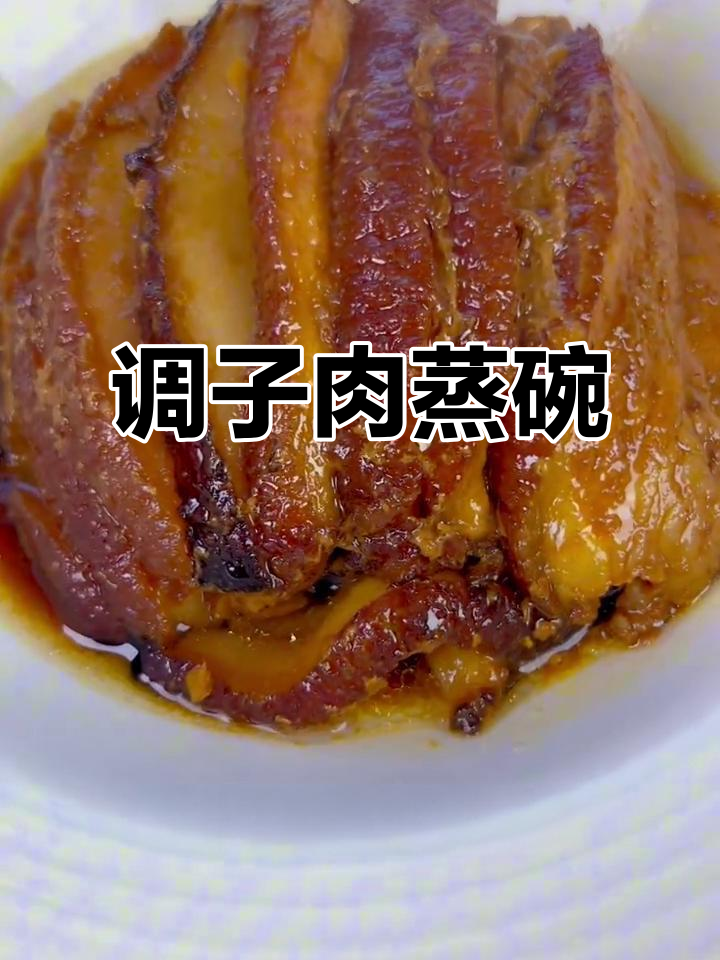 陕西八大碗之一：调子肉蒸碗，肥而不腻的独特美味