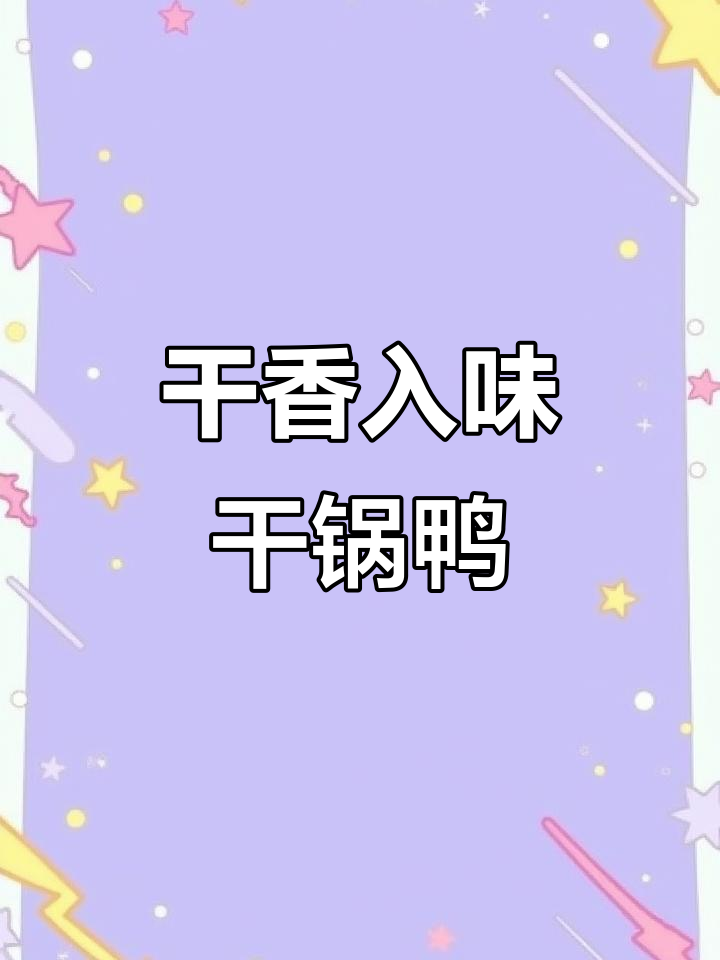 干锅鸭肉新做法,鲜嫩多汁不焯水