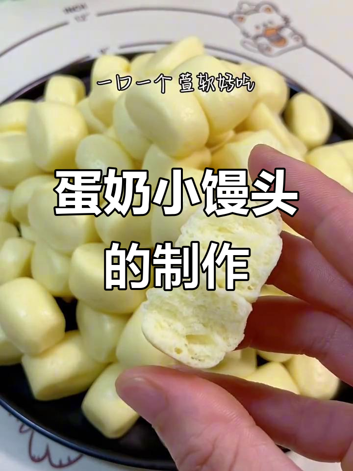 小朋友最爱蛋奶小馒头,做法超简单!