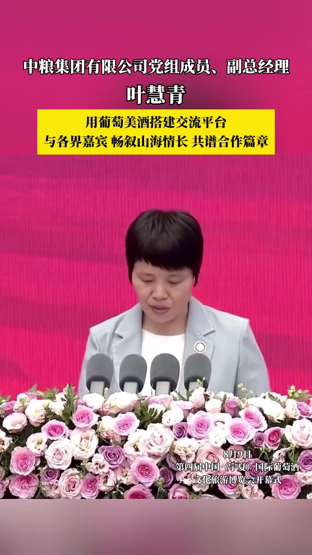 中粮集团有限公司党组成员、副总经理叶慧青:用葡萄美酒搭建交流平台与各界嘉宾畅叙山海情长共谱