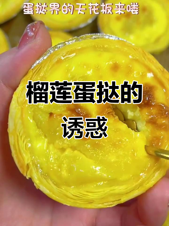 榴莲蛋挞香气四溢,味道绝佳,堪称蛋挞界的顶级之作