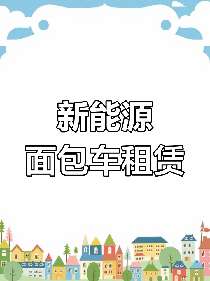 新能源面包车,租车更方便!货拉拉助力货运行业