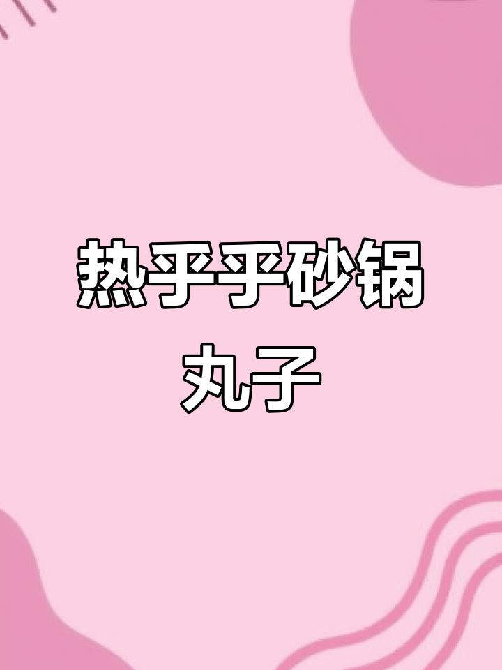 砂锅丸子，白菜豆腐炖出满满香气