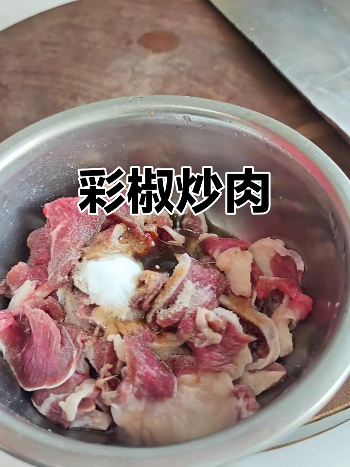 彩椒炒肉,营养又美味,小朋友最爱!