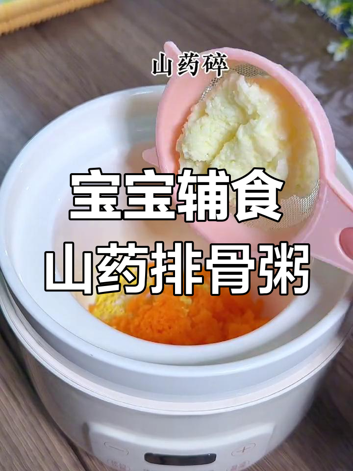 秋冬宝宝山药排骨粥,营养美味易消化