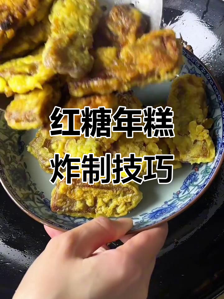泉州红糖年糕新做法,外酥内嫩超好吃!