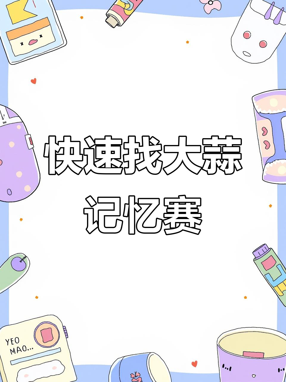 记忆挑战：蔬菜卡片翻转大比拼，看看谁更快找到大蒜！