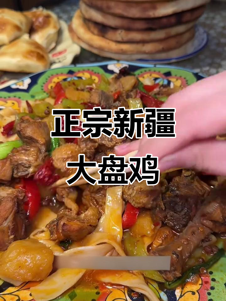 新疆大盘鸡与羊肉串，二十多年老店的经典美味