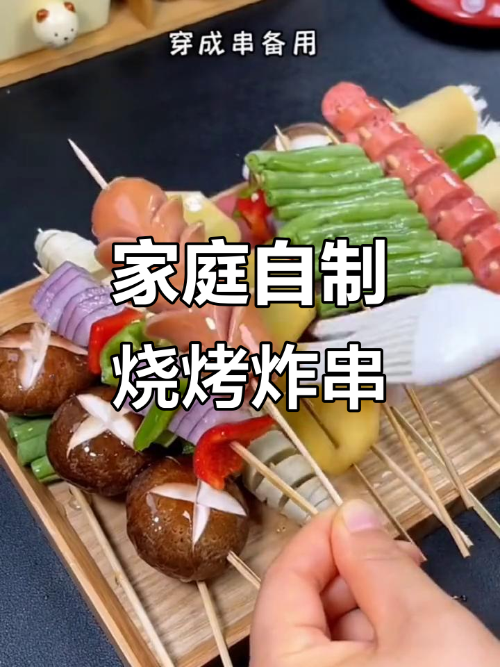 在家做烧烤炸串,轻松搞定夏日美味
