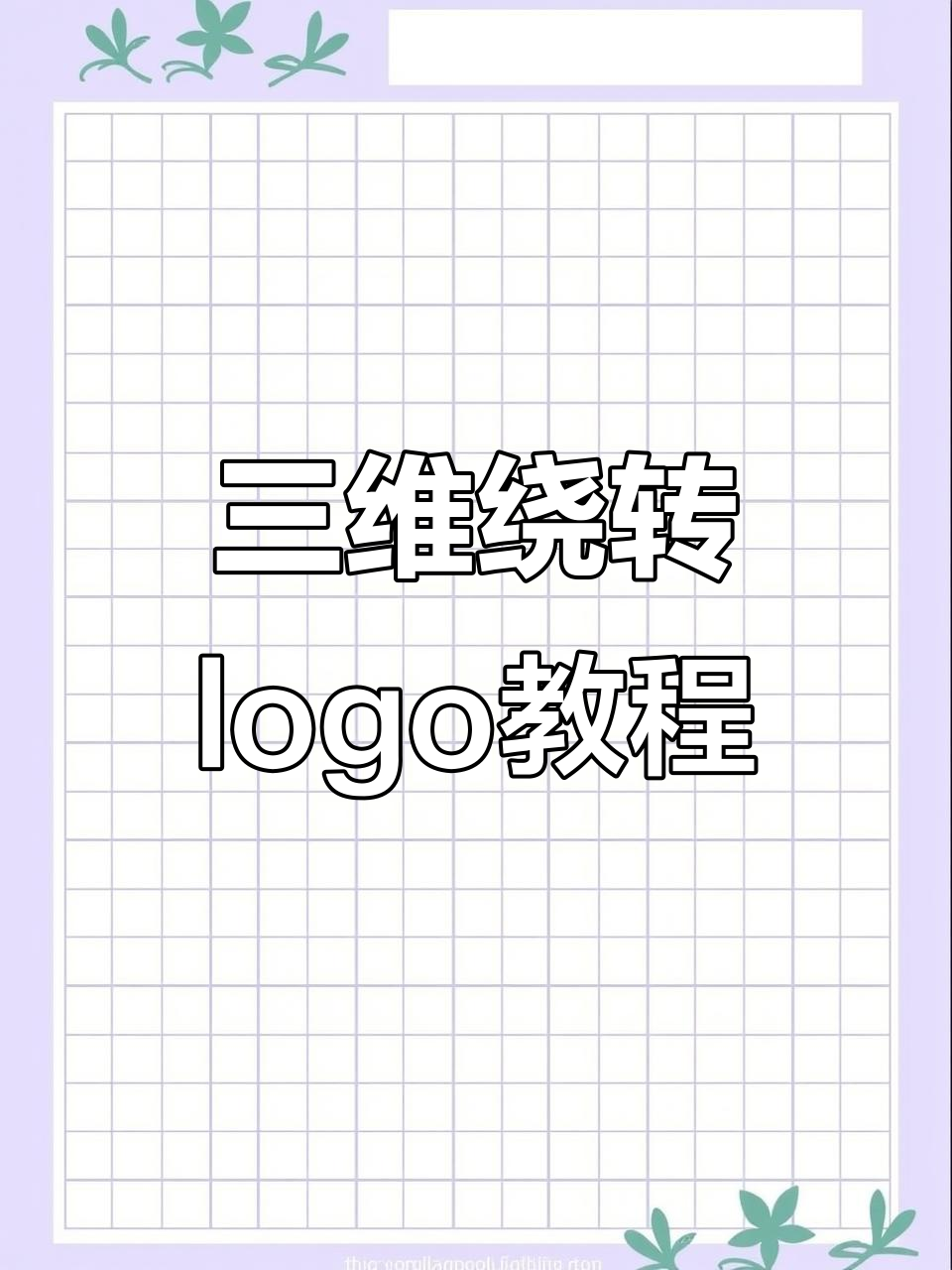星巴克logo设计揭秘:从字母到三维模型的巧妙转变