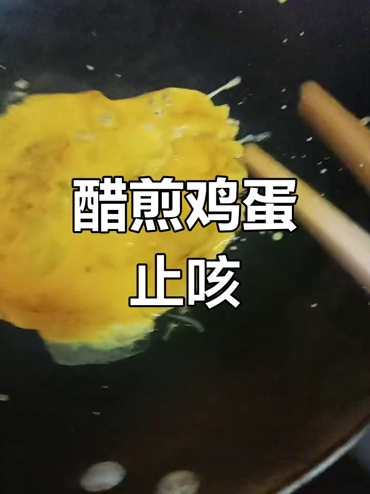 醋煎鸡蛋缓解咳嗽,保护嗓子