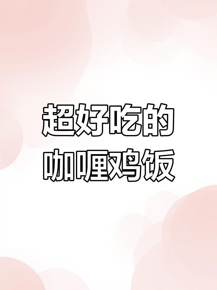 咖喱鸡肉盖饭,香浓到让人停不下来