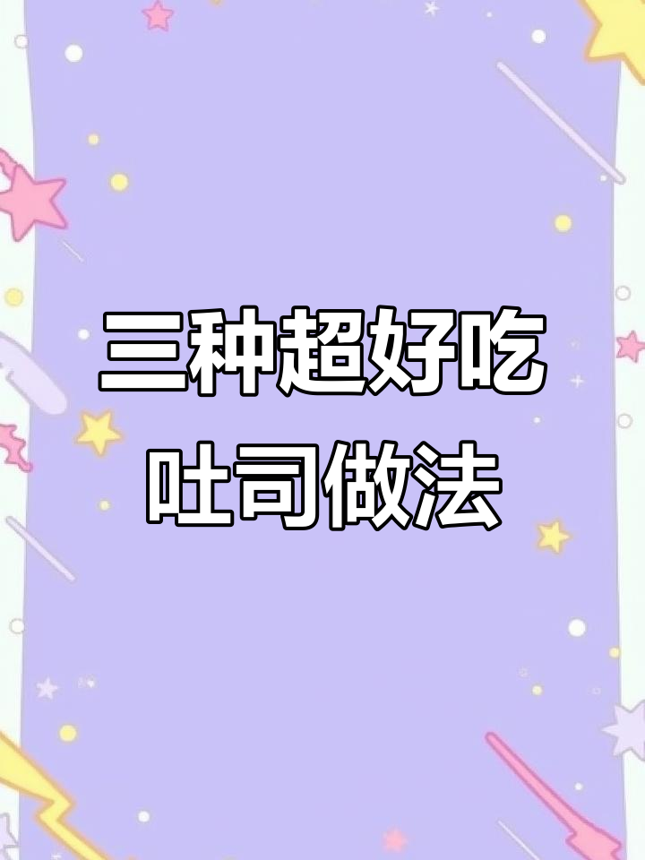 空气炸锅三明治新做法,香甜酥脆吃到停不下来