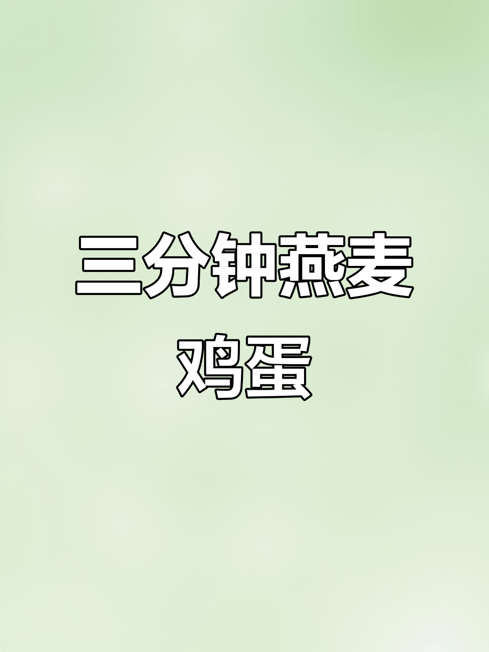 燕麦鸡蛋配葡萄干,三分钟搞定营养早餐