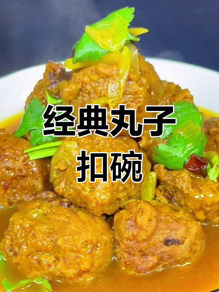 河南扣碗第三道:丸子扣碗的做法