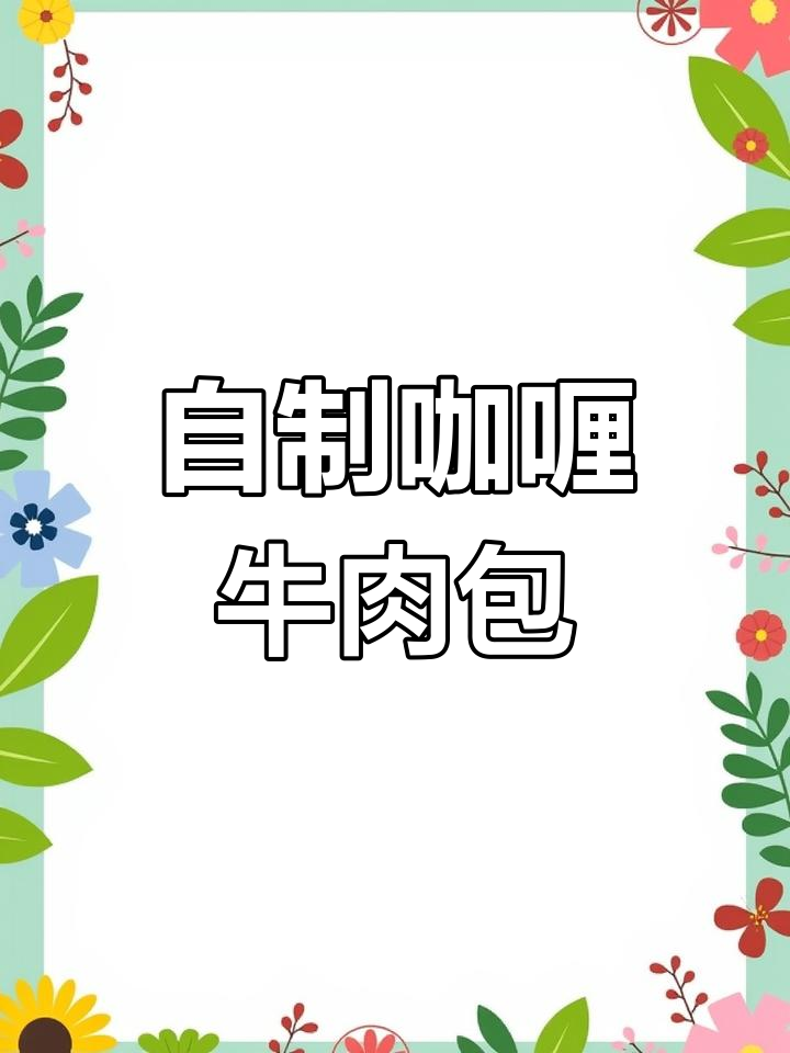 咖喱牛肉包,浓郁香气与汤汁完美融合,自制更美味!