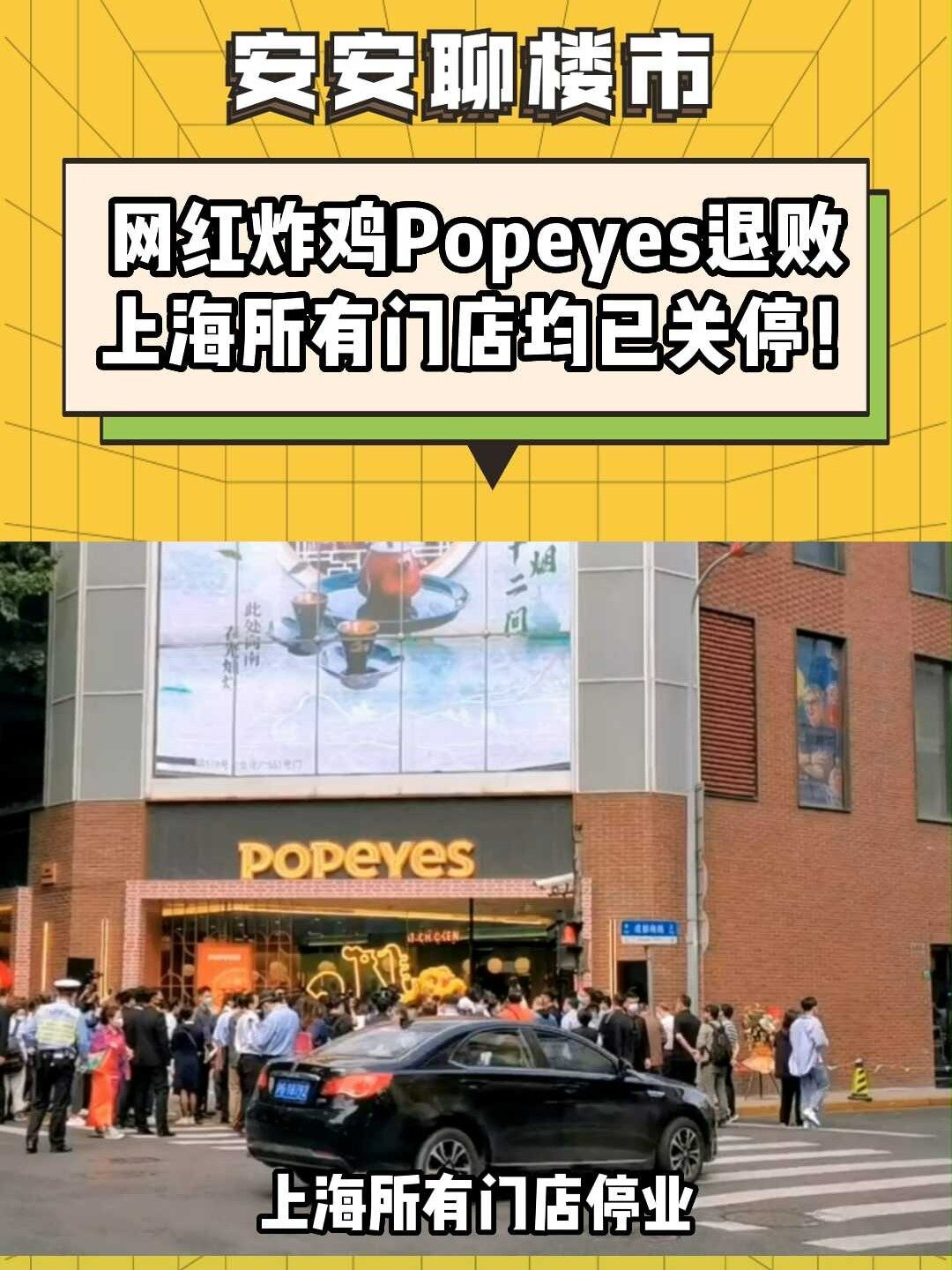 网红炸鸡Popeyes彻底关了