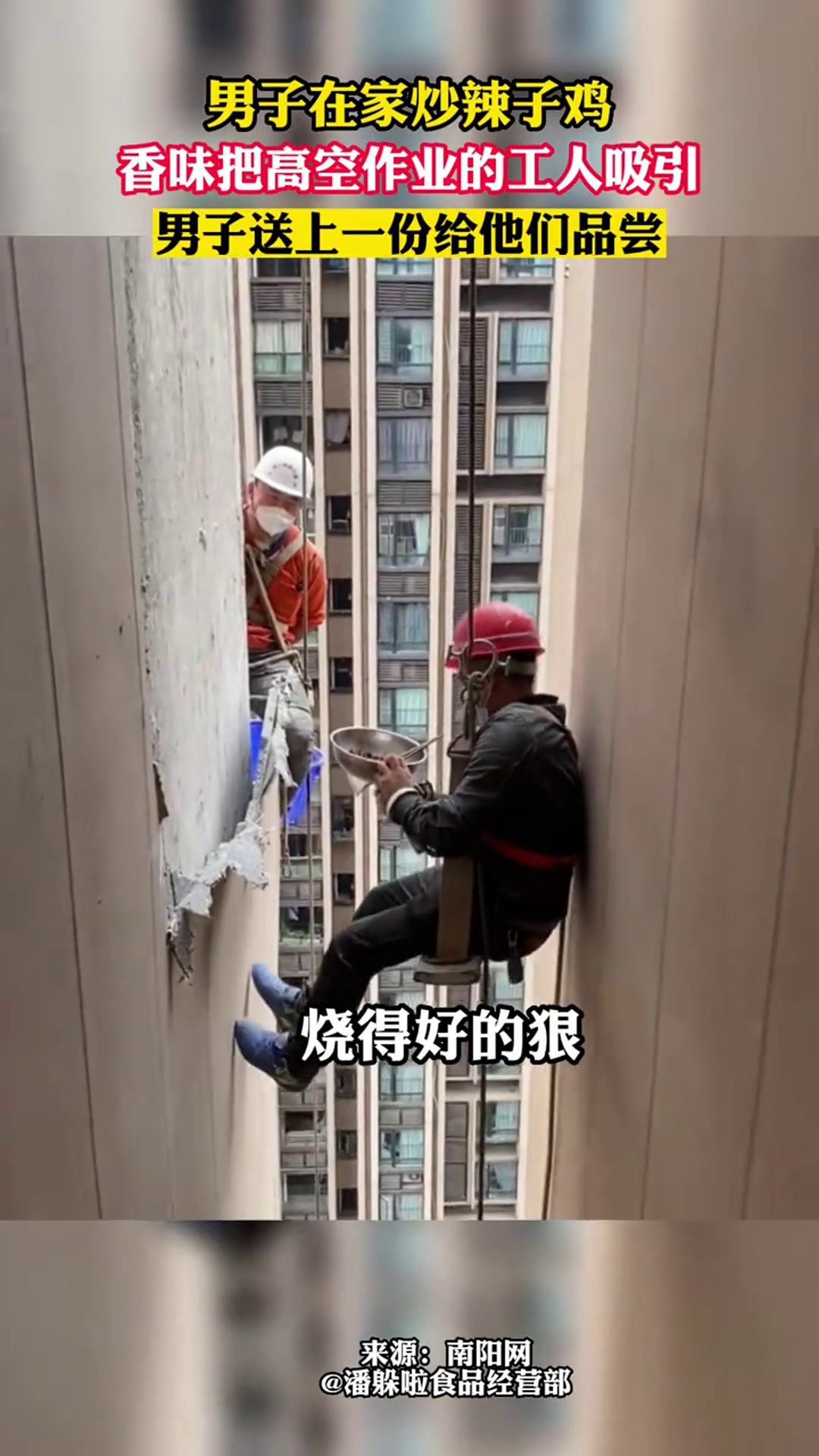 男子在家炒辣子鸡,香味把高空作业的工人吸引,男子送上一份给他们品尝