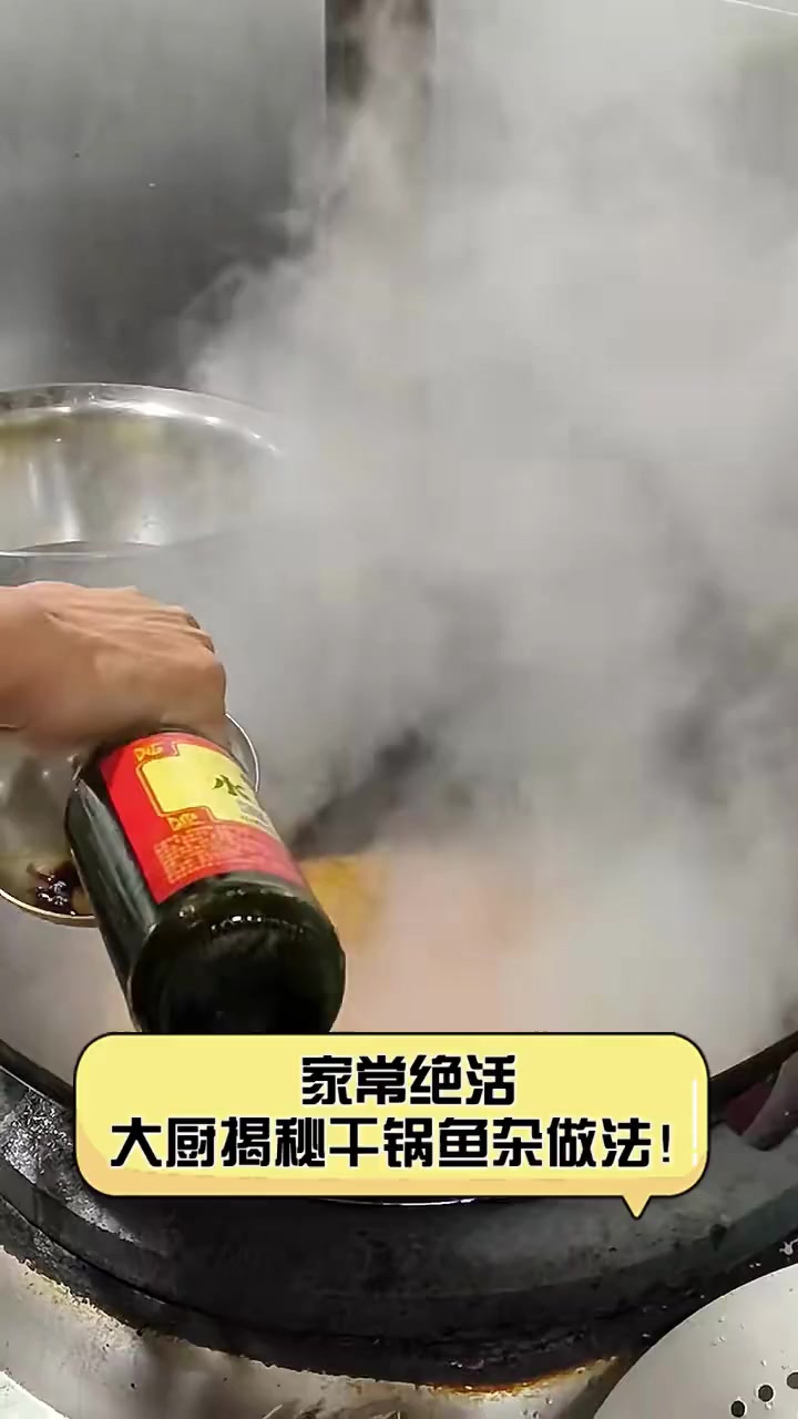 家常绝活,大厨揭秘干锅鱼杂做法!