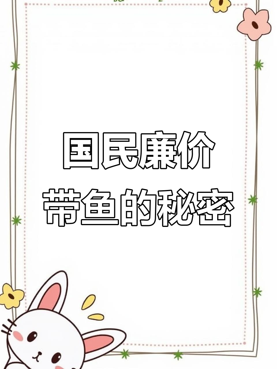 带鱼被低估，营养价值惊人！