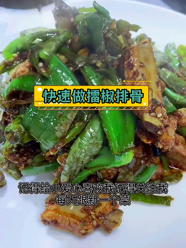 高压锅擂辣椒排骨做法,2-4分钟搞定