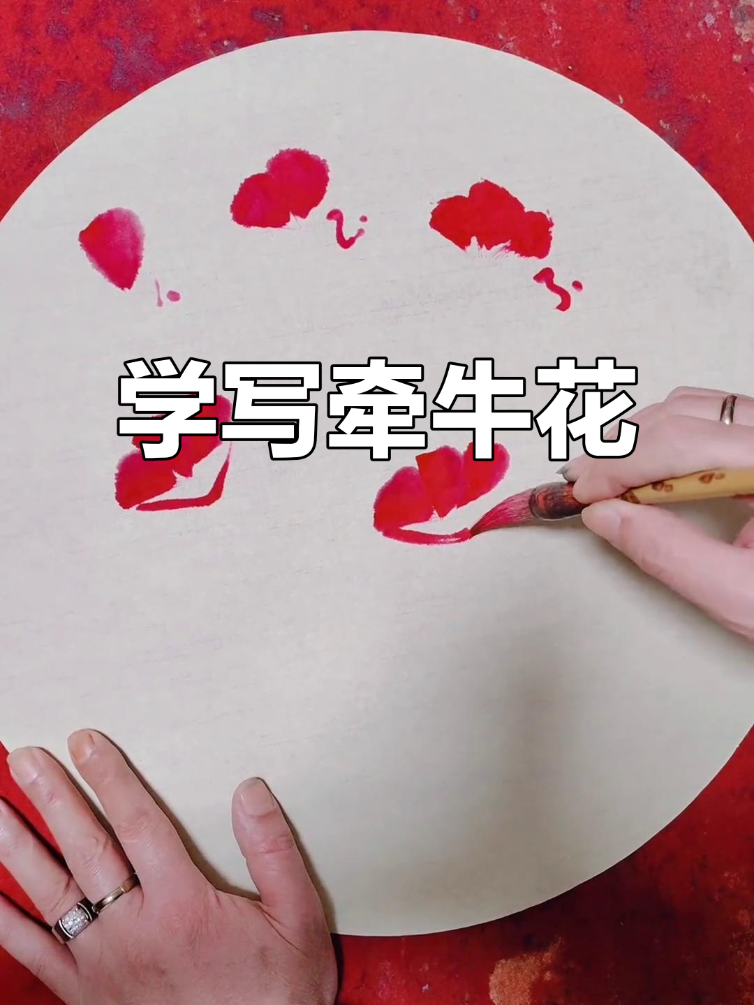 牵牛花画法全解析，轻松掌握国画技巧