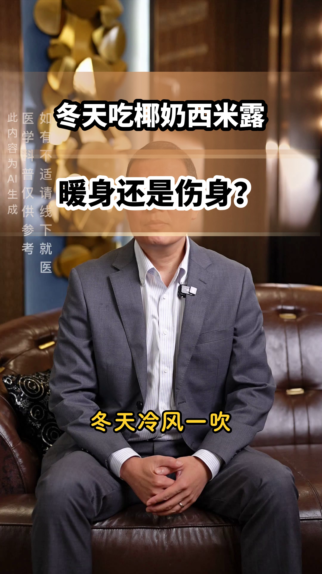 冬天吃椰奶西米露，暖身还是伤身？