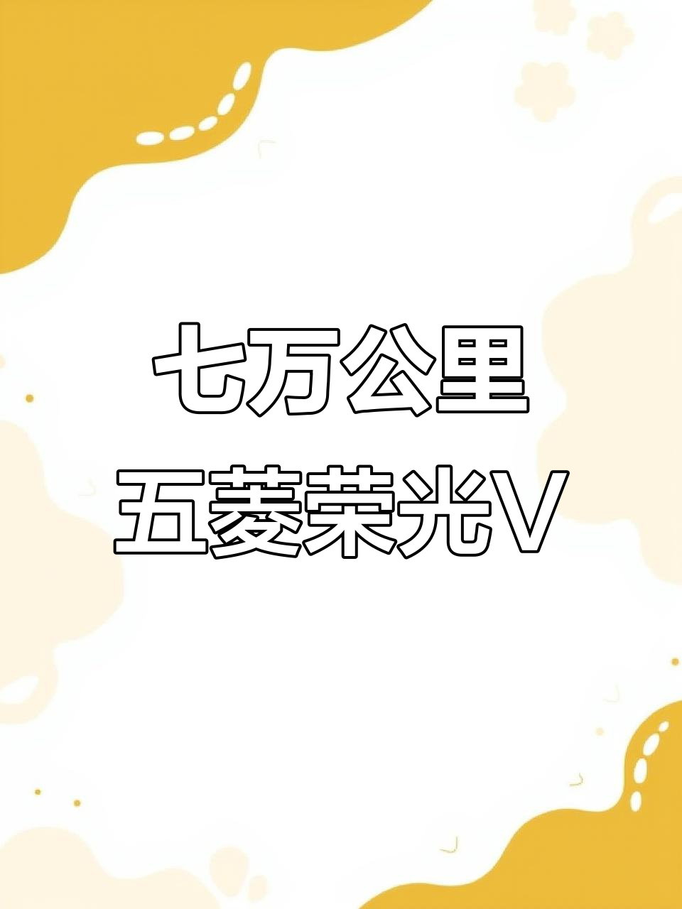五菱荣光V面包车,高配7座带空调助力,拉货神器价格实惠
