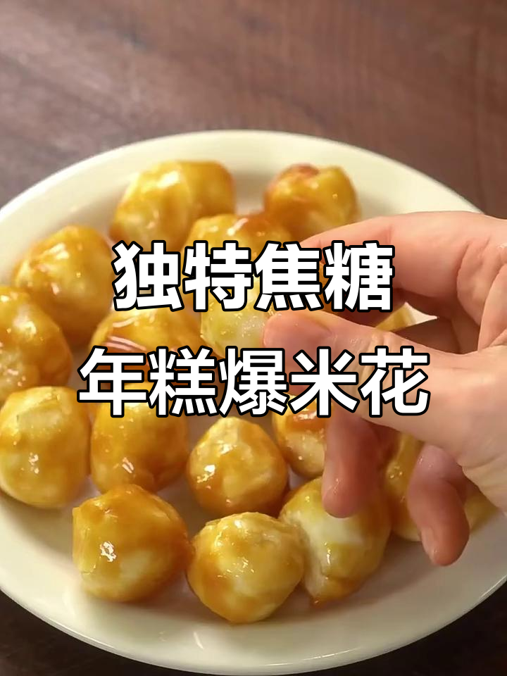 隐藏版焦糖年糕爆米花,口感超乎想象!