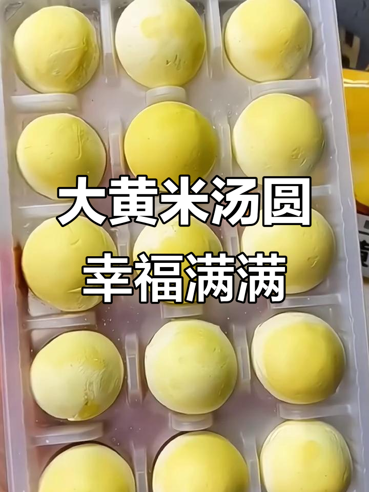 香甜大黄米汤圆，黑芝麻花生馅让人怀念家的味道