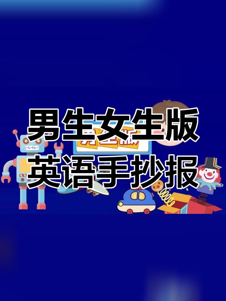 三年级英语手抄报:如何制作朋友主题模板