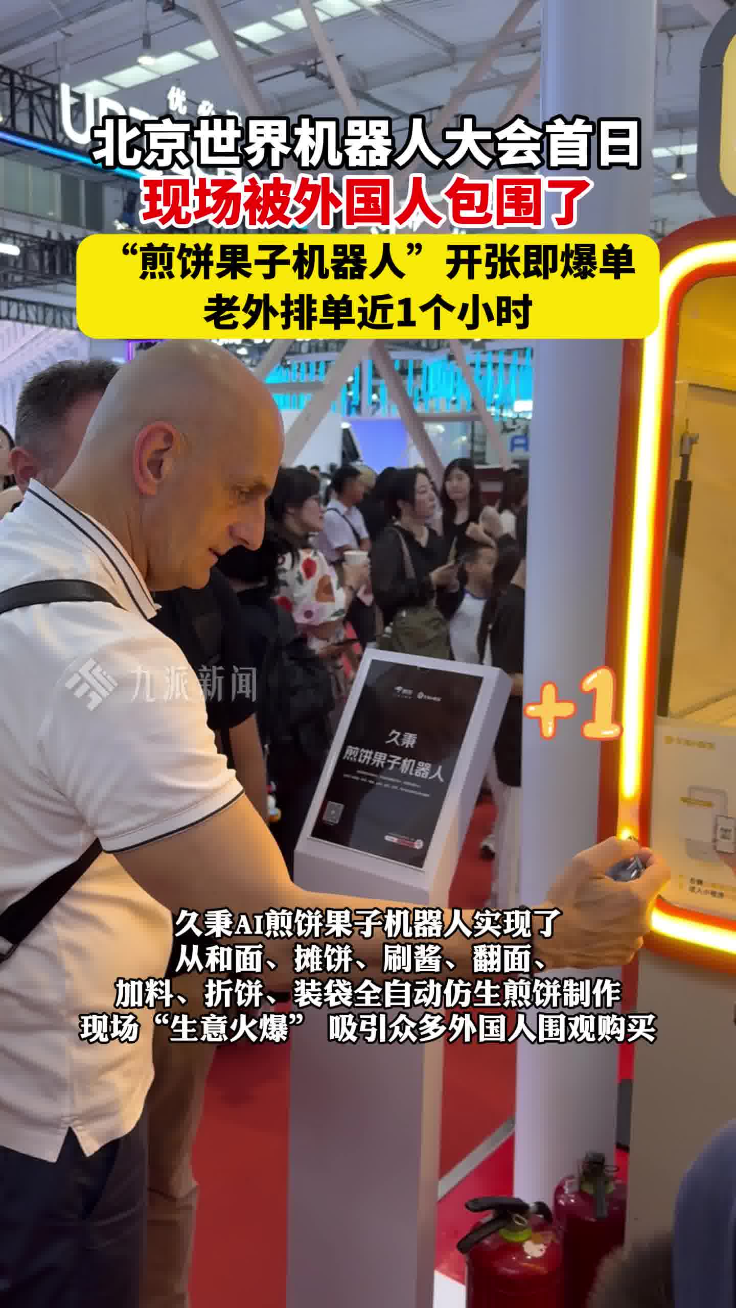 老外涌入世界机器人大会,煎饼果子机器人爆单,顾客排单1小时