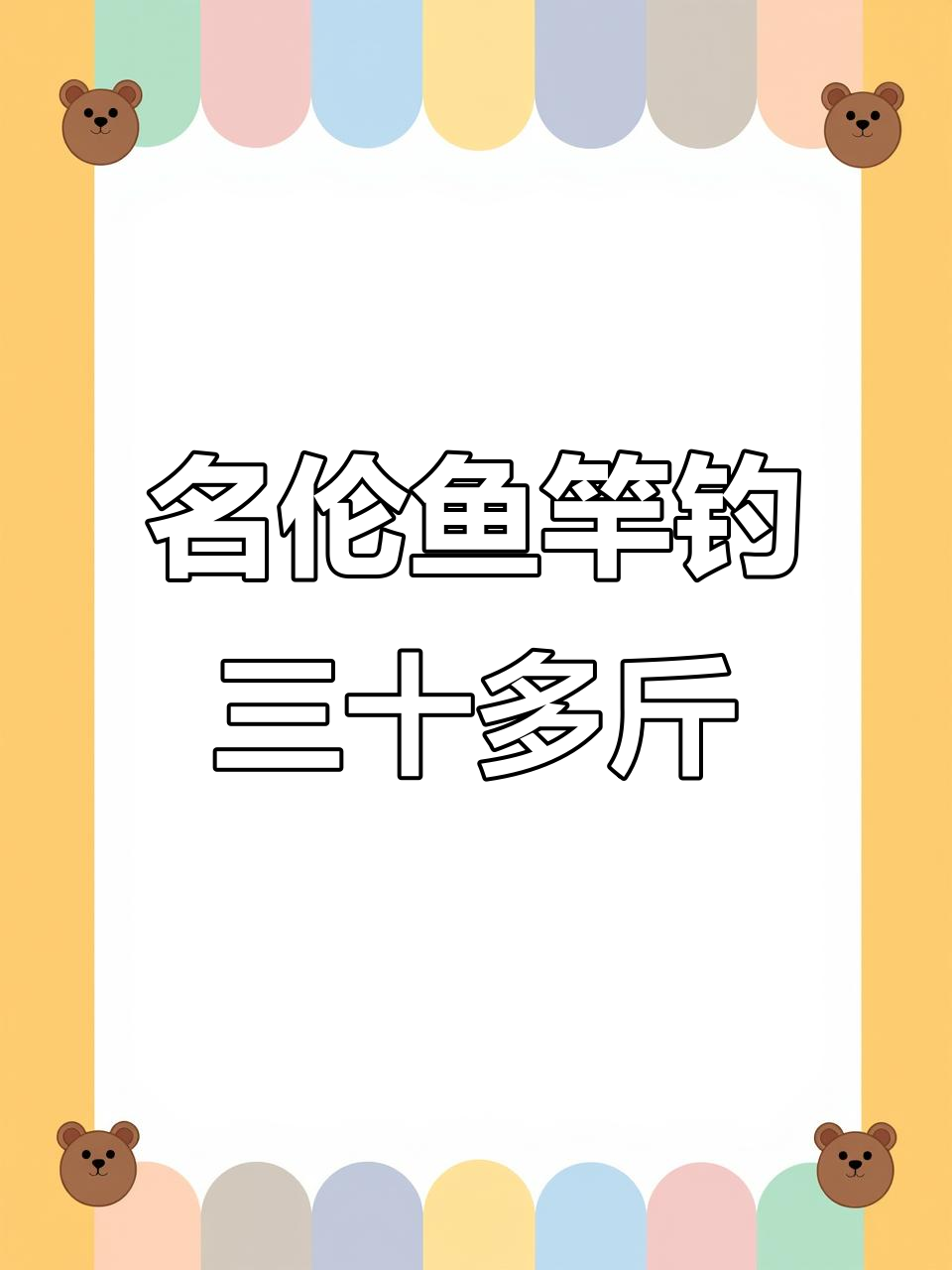 香港名伦鱼竿挑战大鱼,30斤花鲤轻松搞定