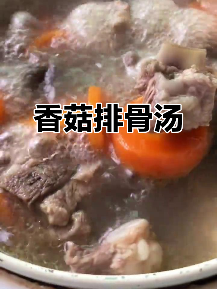 香菇胡萝卜炖排骨汤,营养满满,味道鲜美