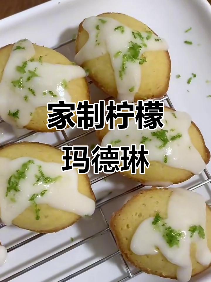 家庭版柠檬玛德琳,一次成功!香甜又简单