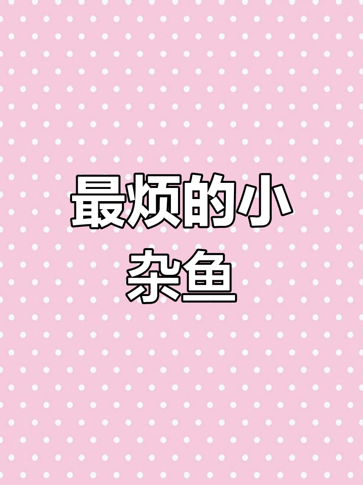 钓鱼人最讨厌的五种小杂鱼,蛇驹鱼你认识吗?