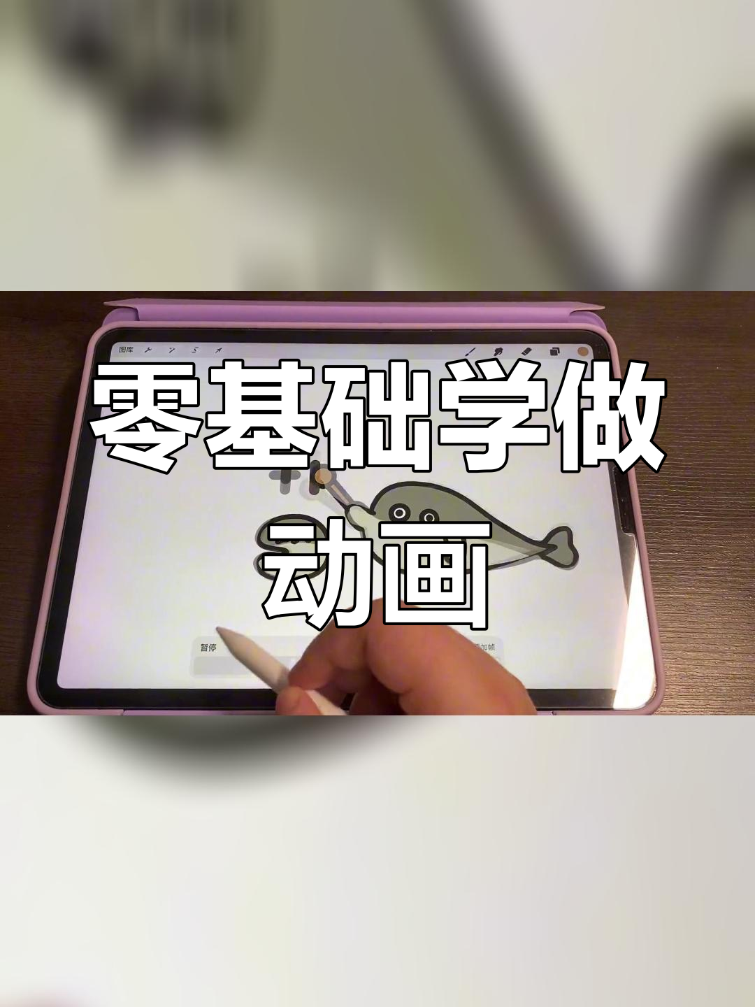 用Procreate制作敲木鱼表情包动画