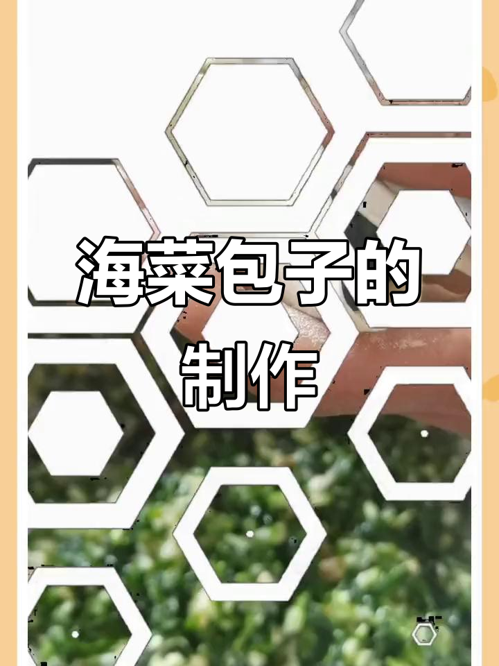 立冬必吃海菜包子,做法超简单!