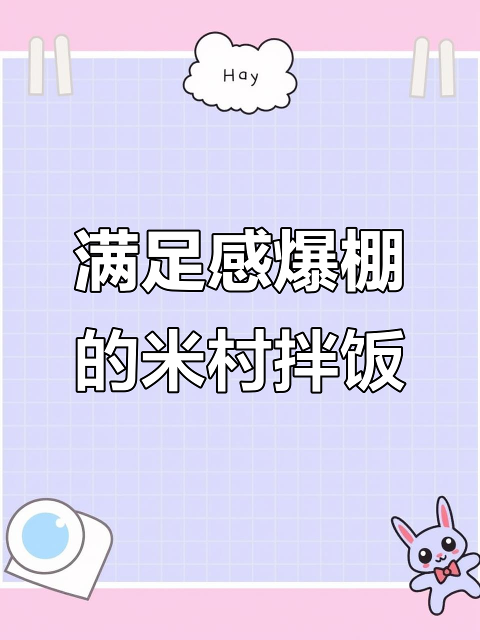 米村拌饭大快朵颐,烤牛肉汤和香辣鱿鱼让人停不下来