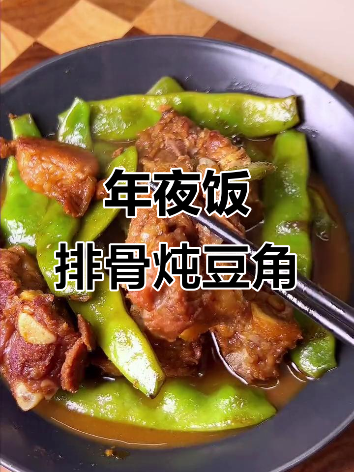 东北年夜饭必备排骨炖油豆角,教你轻松做出美味佳肴