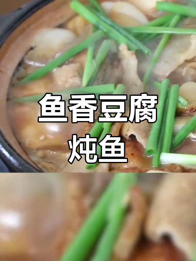 鱼香豆腐炖鱼块,鲜嫩美味一学就会