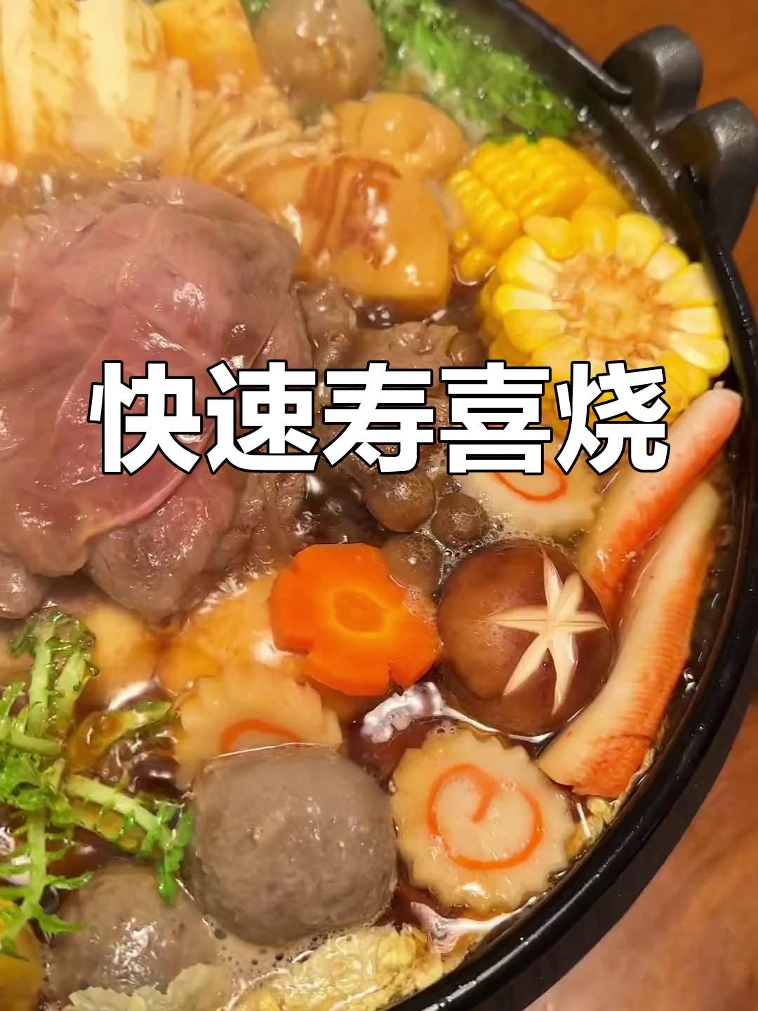 在家做清爽寿喜烧,牛肉蔬菜营养满分!