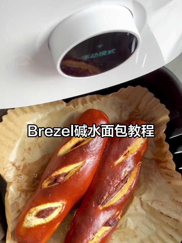 沉浸式体验Brezel碱水面包制作