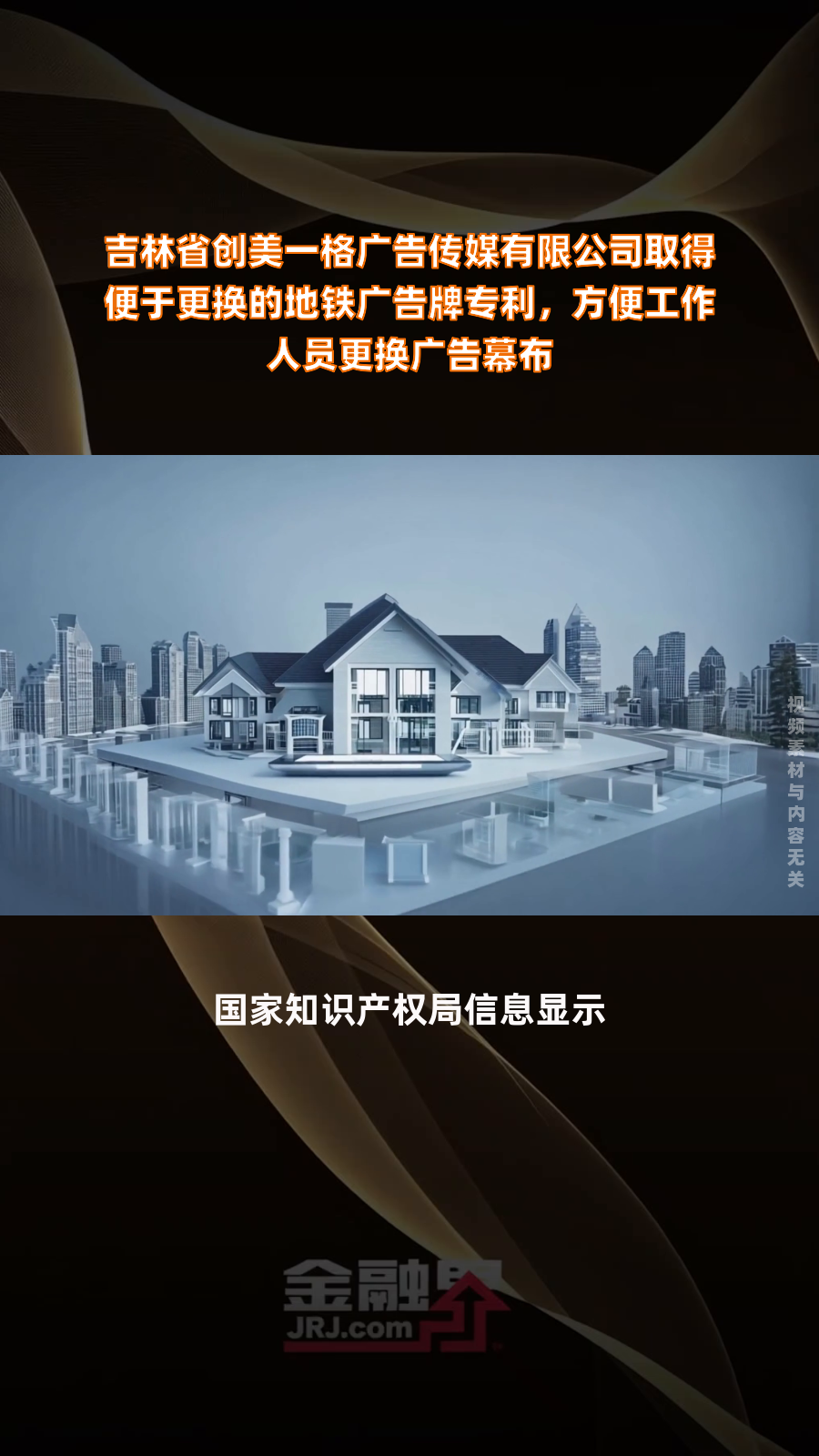 吉林省创美一格广告传媒有限公司取得便于更换的地铁广告牌专利,方便工作人员更换广告幕布|快报