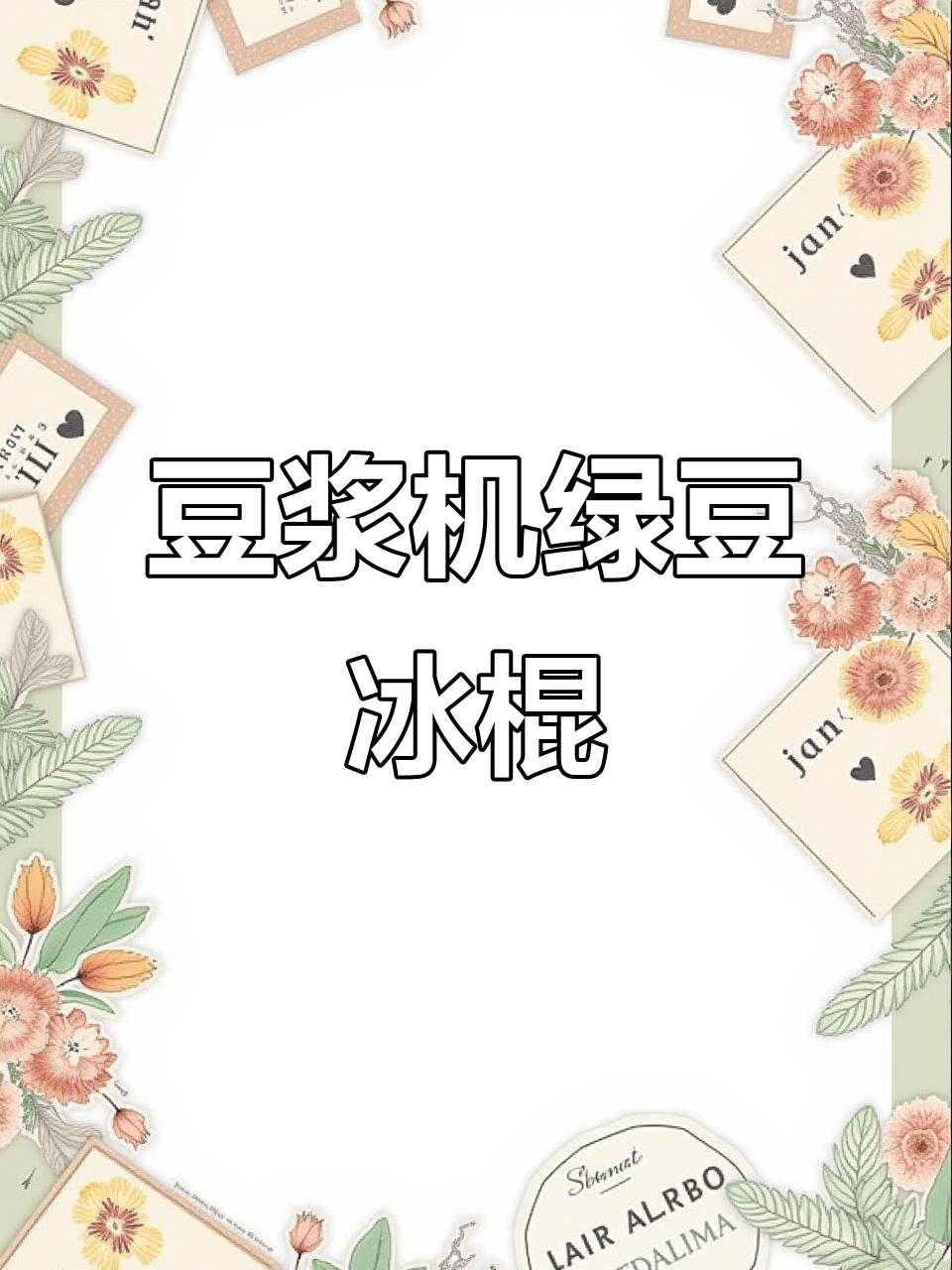 用豆浆机做绿豆沙,轻松搞定夏日清凉饮品