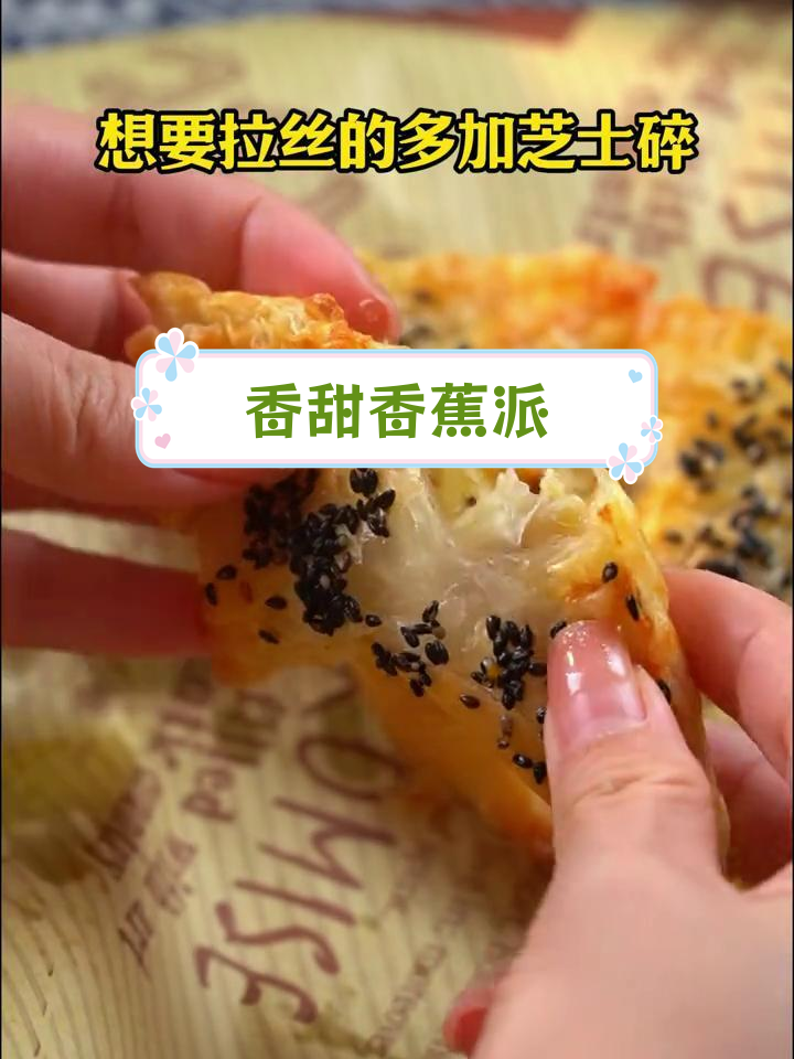香蕉手抓饼,酥脆美味新做法