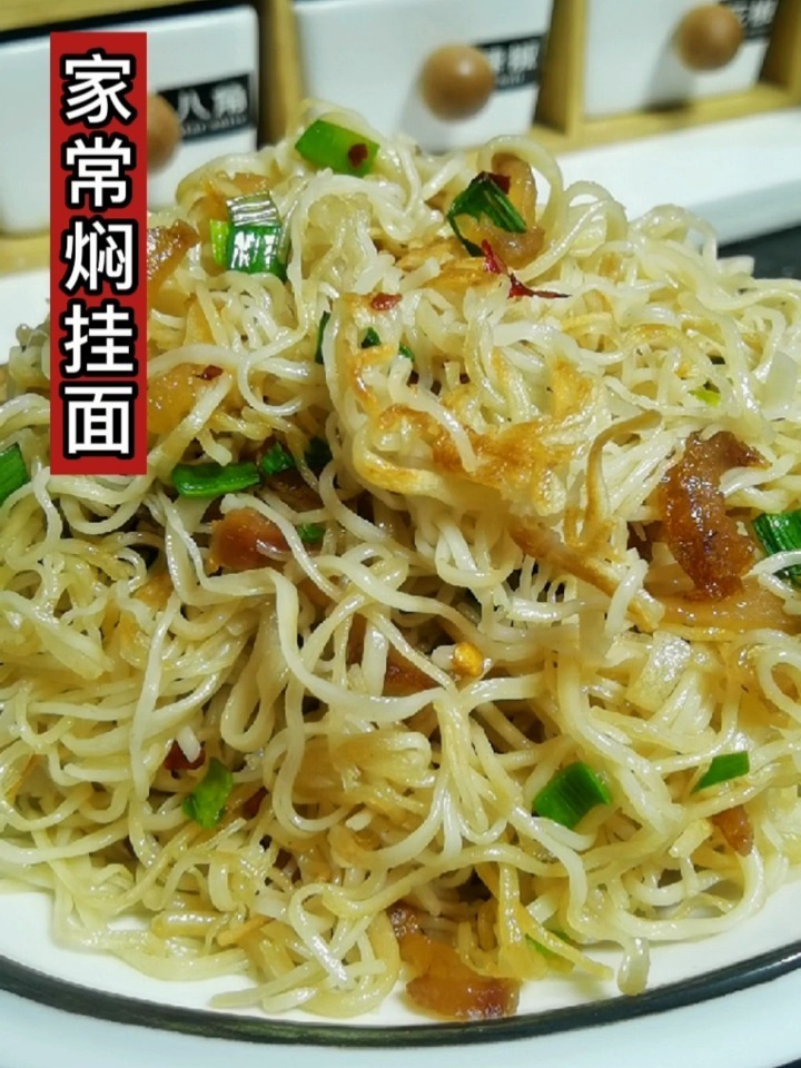 家常焖挂面