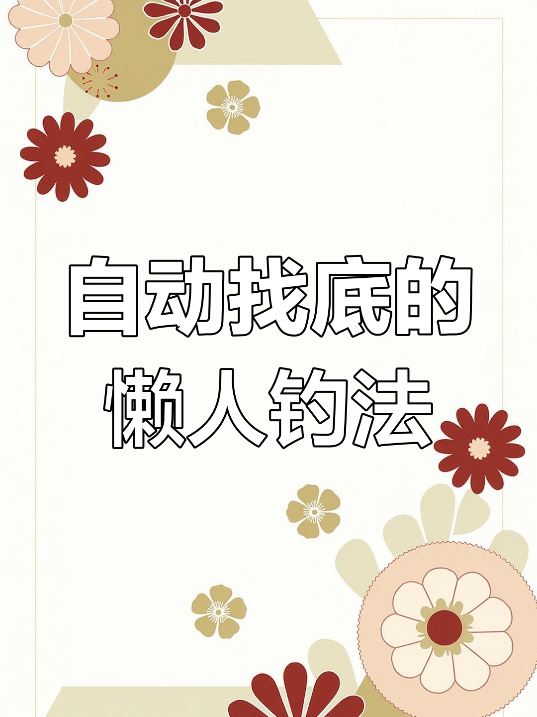 免调漂自动找底钓组,懒人必备钓鱼神器